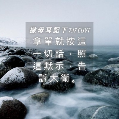 Picture 04 - 撒 母 耳 記 下 7:17 CUVT - 拿 單 就 按 這 一 切 話 ， 照 這 默 - Bible Verse Picture