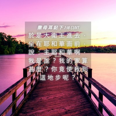 Picture 04 - 撒 母 耳 記 下 7:18 CUVT - 於 是 大 衛 王 進 去 ， 坐 在 耶 和 - Bible Verse Picture