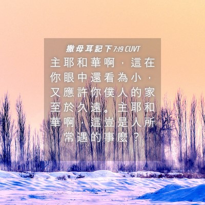 Picture 04 - 撒 母 耳 記 下 7:19 CUVT - 主 耶 和 華 啊 ， 這 在 你 眼 中 還 - Bible Verse Picture