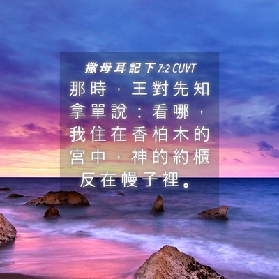 Picture 04 - 撒 母 耳 記 下 7:2 CUVT - 那 時 ， 王 對 先 知 拿 單 說 ： 看 - Bible Verse Picture