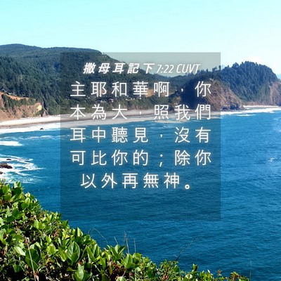 Picture 04 - 撒 母 耳 記 下 7:22 CUVT - 主 耶 和 華 啊 ， 你 本 為 大 ， 照 - Bible Verse Picture