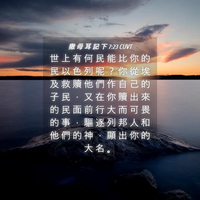 Picture 04 - 撒 母 耳 記 下 7:23 CUVT - 世 上 有 何 民 能 比 你 的 民 以 色 - Bible Verse Picture