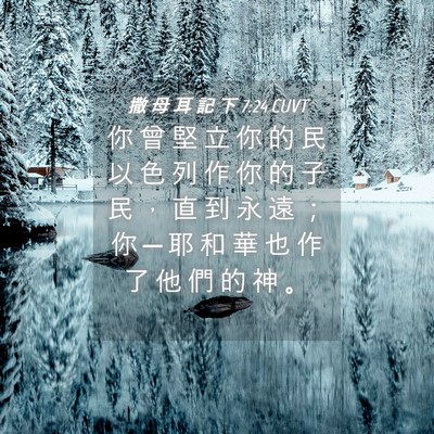 Picture 04 - 撒 母 耳 記 下 7:24 CUVT - 你 曾 堅 立 你 的 民 以 色 列 作 你 - Bible Verse Picture