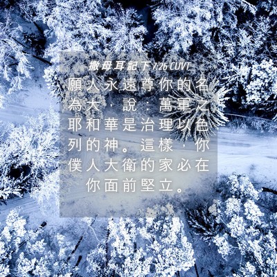 Picture 04 - 撒 母 耳 記 下 7:26 CUVT - 願 人 永 遠 尊 你 的 名 為 大 ， 說 - Bible Verse Picture