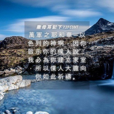 Picture 04 - 撒 母 耳 記 下 7:27 CUVT - 萬 軍 之 耶 和 華 ─ 以 色 列 的 神 - Bible Verse Picture