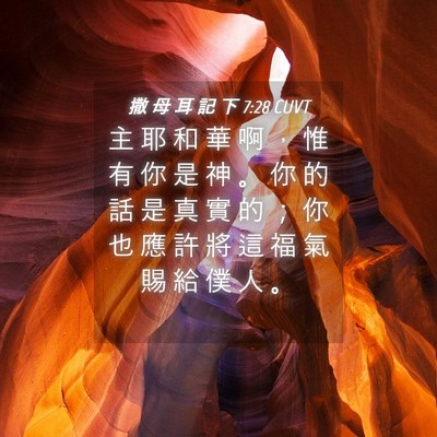 Picture 04 - 撒 母 耳 記 下 7:28 CUVT - 主 耶 和 華 啊 ， 惟 有 你 是 神 。 - Bible Verse Picture