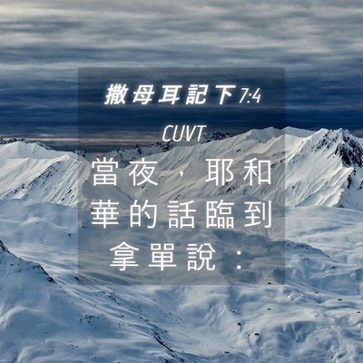 Picture 04 - 撒 母 耳 記 下 7:4 CUVT - 當 夜 ， 耶 和 華 的 話 臨 到 拿 單 - Bible Verse Picture