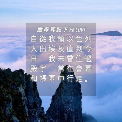 Picture 04 - 撒 母 耳 記 下 7:6 CUVT - 自 從 我 領 以 色 列 人 出 埃 及 直 - Bible Verse Picture