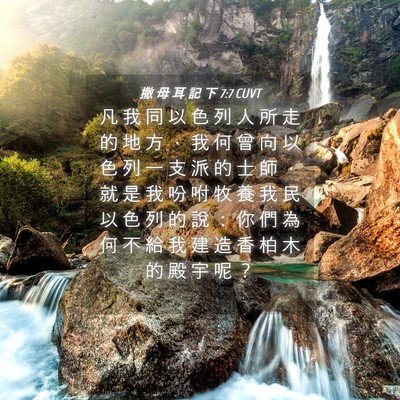 Picture 04 - 撒 母 耳 記 下 7:7 CUVT - 凡 我 同 以 色 列 人 所 走 的 地 方 - Bible Verse Picture