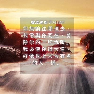 Picture 04 - 撒 母 耳 記 下 7:9 CUVT - 你 無 論 往 哪 裡 去 ， 我 常 與 你 - Bible Verse Picture