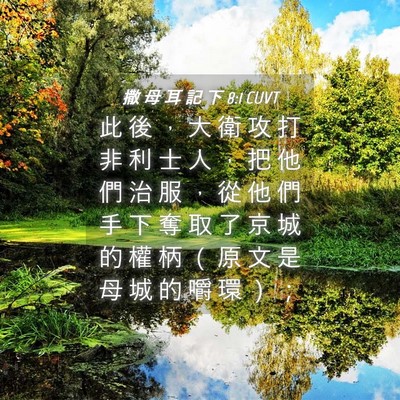 Picture 04 - 撒 母 耳 記 下 8:1 CUVT - 此 後 ， 大 衛 攻 打 非 利 士 人 ， - Bible Verse Picture