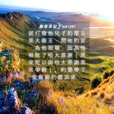 Picture 04 - 撒 母 耳 記 下 8:10 CUVT - 就 打 發 他 兒 子 約 蘭 去 見 大 衛 - Bible Verse Picture