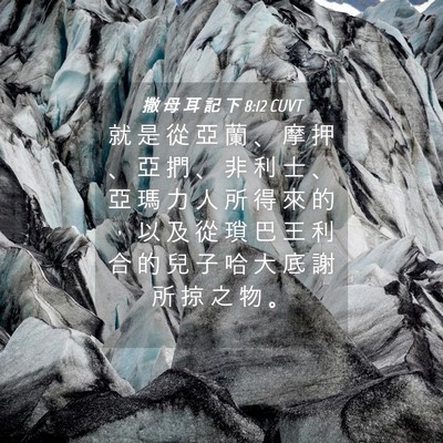 Picture 04 - 撒 母 耳 記 下 8:12 CUVT - 就 是 從 亞 蘭 、 摩 押 、 亞 捫 、 - Bible Verse Picture