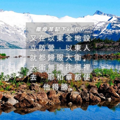 Picture 04 - 撒 母 耳 記 下 8:14 CUVT - 又 在 以 東 全 地 設 立 防 營 ， 以 - Bible Verse Picture