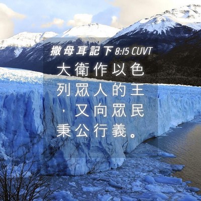 Picture 04 - 撒 母 耳 記 下 8:15 CUVT - 大 衛 作 以 色 列 眾 人 的 王 ， 又 - Bible Verse Picture