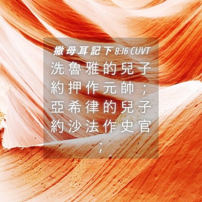 Picture 04 - 撒 母 耳 記 下 8:16 CUVT - 洗 魯 雅 的 兒 子 約 押 作 元 帥 ； - Bible Verse Picture