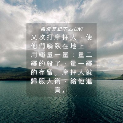 Picture 04 - 撒 母 耳 記 下 8:2 CUVT - 又 攻 打 摩 押 人 ， 使 他 們 躺 臥 - Bible Verse Picture