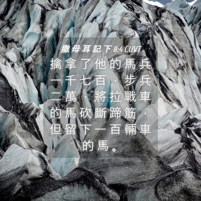 Picture 04 - 撒 母 耳 記 下 8:4 CUVT - 擒 拿 了 他 的 馬 兵 一 千 七 百 ， - Bible Verse Picture