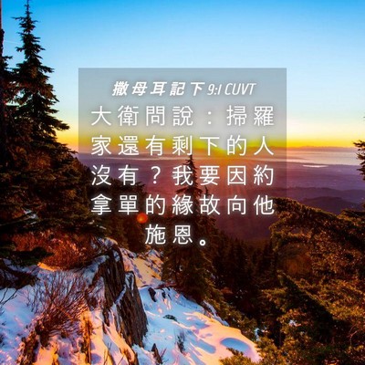 Picture 04 - 撒 母 耳 記 下 9:1 CUVT - 大 衛 問 說 ： 掃 羅 家 還 有 剩 下 - Bible Verse Picture