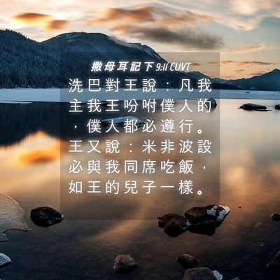 Picture 04 - 撒 母 耳 記 下 9:11 CUVT - 洗 巴 對 王 說 ： 凡 我 主 我 王 吩 - Bible Verse Picture