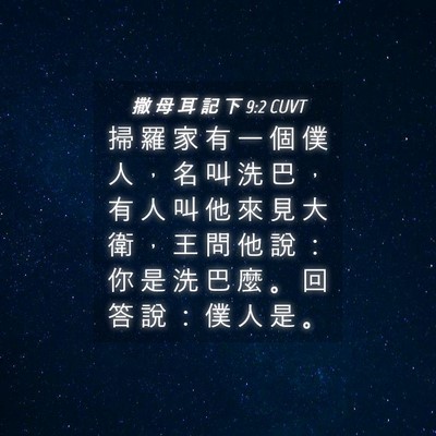 Picture 04 - 撒 母 耳 記 下 9:2 CUVT - 掃 羅 家 有 一 個 僕 人 ， 名 叫 洗 - Bible Verse Picture