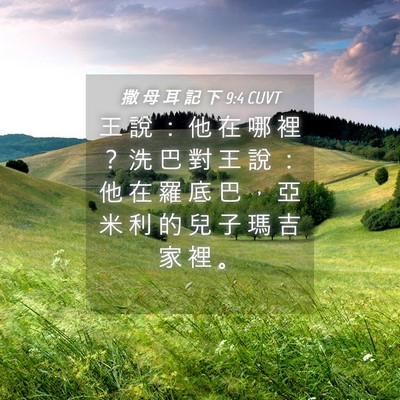 Picture 04 - 撒 母 耳 記 下 9:4 CUVT - 王 說 ： 他 在 哪 裡 ？ 洗 巴 對 王 - Bible Verse Picture