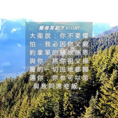 Picture 04 - 撒 母 耳 記 下 9:7 CUVT - 大 衛 說 ： 你 不 要 懼 怕 ， 我 必 - Bible Verse Picture