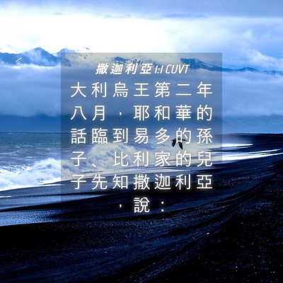 Picture 04 - 撒 迦 利 亞 1:1 CUVT - 大 利 烏 王 第 二 年 八 月 ， 耶 和 - Bible Verse Picture