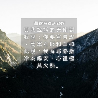 Picture 04 - 撒 迦 利 亞 1:14 CUVT - 與 我 說 話 的 天 使 對 我 說 ： 你 - Bible Verse Picture