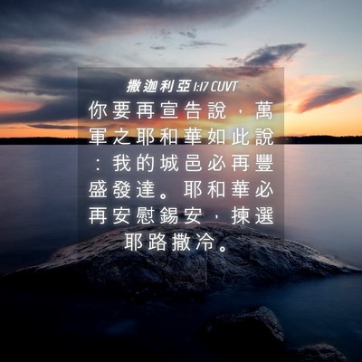Picture 04 - 撒 迦 利 亞 1:17 CUVT - 你 要 再 宣 告 說 ， 萬 軍 之 耶 和 - Bible Verse Picture