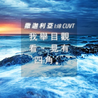 Picture 04 - 撒 迦 利 亞 1:18 CUVT - 我 舉 目 觀 看 ， 見 有 四 角 - Bible Verse Picture