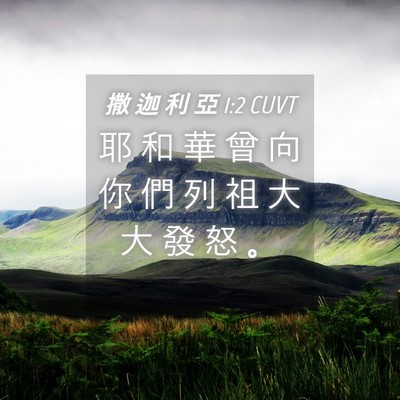 Picture 04 - 撒 迦 利 亞 1:2 CUVT - 耶 和 華 曾 向 你 們 列 祖 大 大 發 - Bible Verse Picture