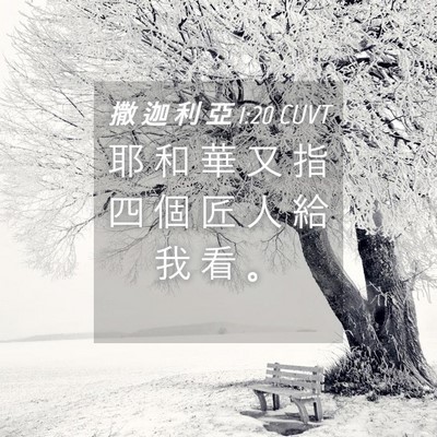 Picture 04 - 撒 迦 利 亞 1:20 CUVT - 耶 和 華 又 指 四 個 匠 人 給 我 看 - Bible Verse Picture