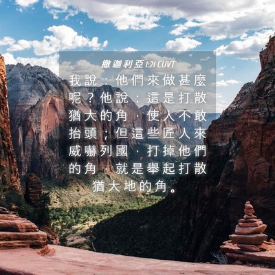 Picture 04 - 撒 迦 利 亞 1:21 CUVT - 我 說 ： 他 們 來 做 甚 麼 呢 ？ 他 - Bible Verse Picture