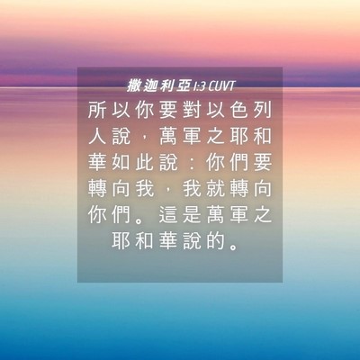 Picture 04 - 撒 迦 利 亞 1:3 CUVT - 所 以 你 要 對 以 色 列 人 說 ， 萬 - Bible Verse Picture