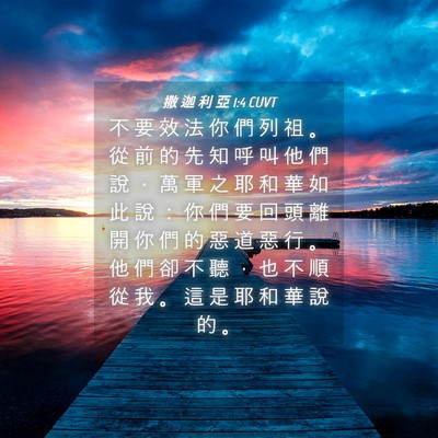 Picture 04 - 撒 迦 利 亞 1:4 CUVT - 不 要 效 法 你 們 列 祖 。 從 前 的 - Bible Verse Picture