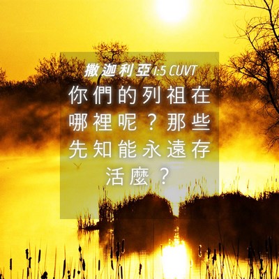 Picture 04 - 撒 迦 利 亞 1:5 CUVT - 你 們 的 列 祖 在 哪 裡 呢 ？ 那 些 - Bible Verse Picture