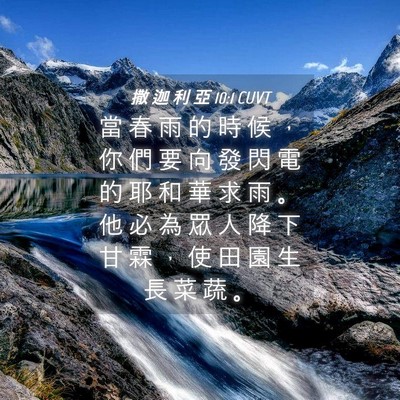 Picture 04 - 撒 迦 利 亞 10:1 CUVT - 當 春 雨 的 時 候 ， 你 們 要 向 發 - Bible Verse Picture