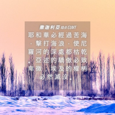 Picture 04 - 撒 迦 利 亞 10:11 CUVT - 耶 和 華 必 經 過 苦 海 ， 擊 打 海 - Bible Verse Picture