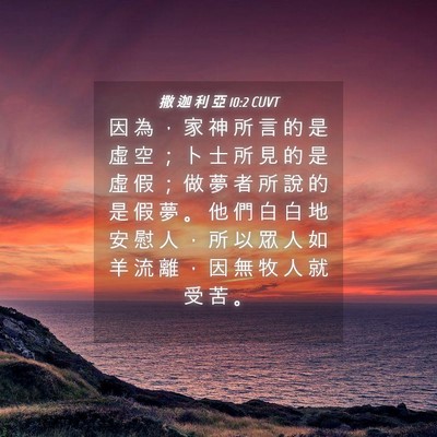 Picture 04 - 撒 迦 利 亞 10:2 CUVT - 因 為 ， 家 神 所 言 的 是 虛 空 ； - Bible Verse Picture