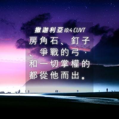 Picture 04 - 撒 迦 利 亞 10:4 CUVT - 房 角 石 、 釘 子 、 爭 戰 的 弓 ， - Bible Verse Picture