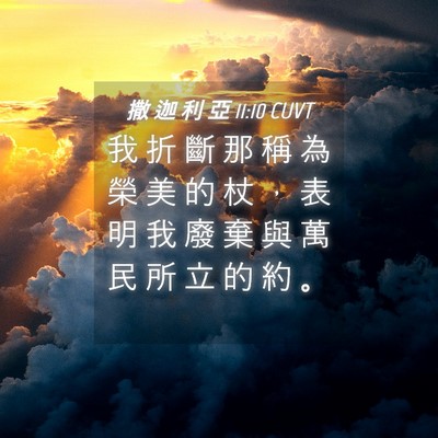 Picture 04 - 撒 迦 利 亞 11:10 CUVT - 我 折 斷 那 稱 為 榮 美 的 杖 ， 表 - Bible Verse Picture