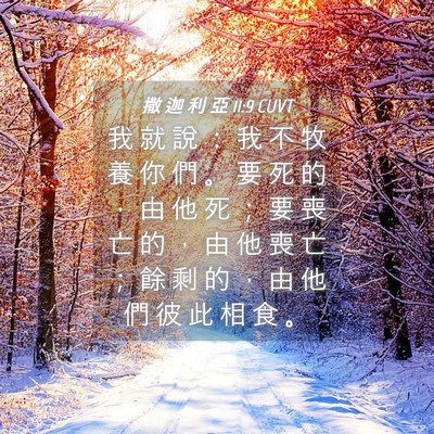 Picture 04 - 撒 迦 利 亞 11:9 CUVT - 我 就 說 ： 我 不 牧 養 你 們 。 要 - Bible Verse Picture