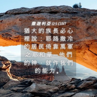 Picture 04 - 撒 迦 利 亞 12:5 CUVT - 猶 大 的 族 長 必 心 裡 說 ： 耶 路 - Bible Verse Picture
