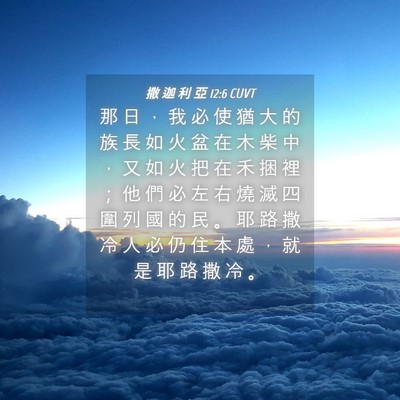 Picture 04 - 撒 迦 利 亞 12:6 CUVT - 那 日 ， 我 必 使 猶 大 的 族 長 如 - Bible Verse Picture