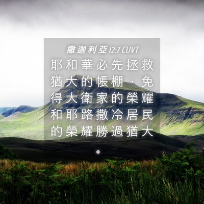 Picture 04 - 撒 迦 利 亞 12:7 CUVT - 耶 和 華 必 先 拯 救 猶 大 的 帳 棚 - Bible Verse Picture