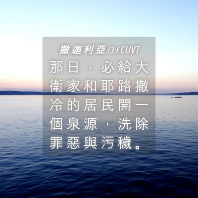 Picture 04 - 撒 迦 利 亞 13:1 CUVT - 那 日 ， 必 給 大 衛 家 和 耶 路 撒 - Bible Verse Picture