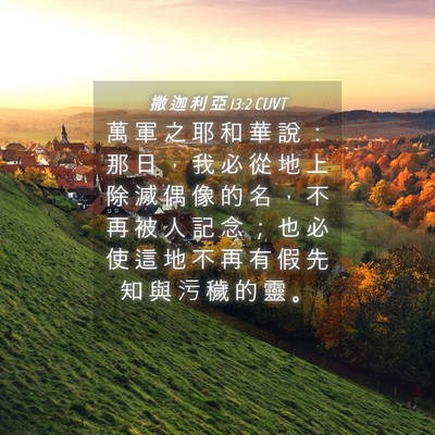 Picture 04 - 撒 迦 利 亞 13:2 CUVT - 萬 軍 之 耶 和 華 說 ： 那 日 ， 我 - Bible Verse Picture