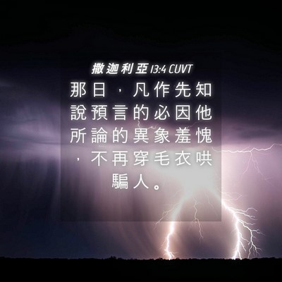 Picture 04 - 撒 迦 利 亞 13:4 CUVT - 那 日 ， 凡 作 先 知 說 預 言 的 必 - Bible Verse Picture