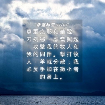 Picture 04 - 撒 迦 利 亞 13:7 CUVT - 萬 軍 之 耶 和 華 說 ： 刀 劍 哪 ， - Bible Verse Picture